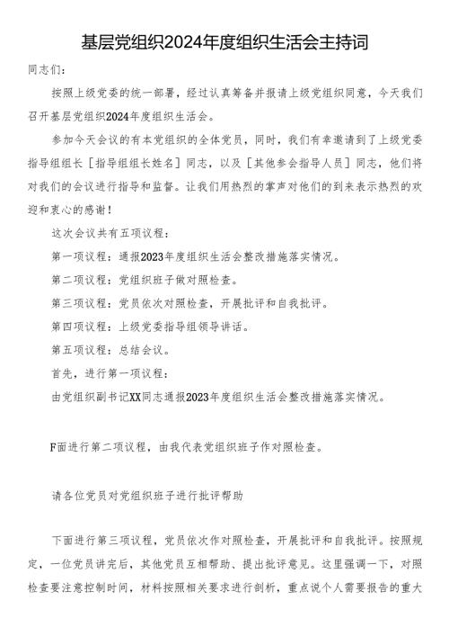 基层党组织2024年度组织生活会主持词.docx