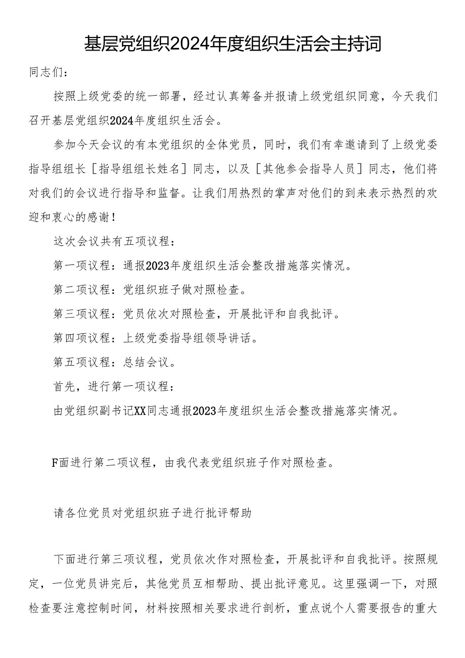 基层党组织2024年度组织生活会主持词.docx_第1页