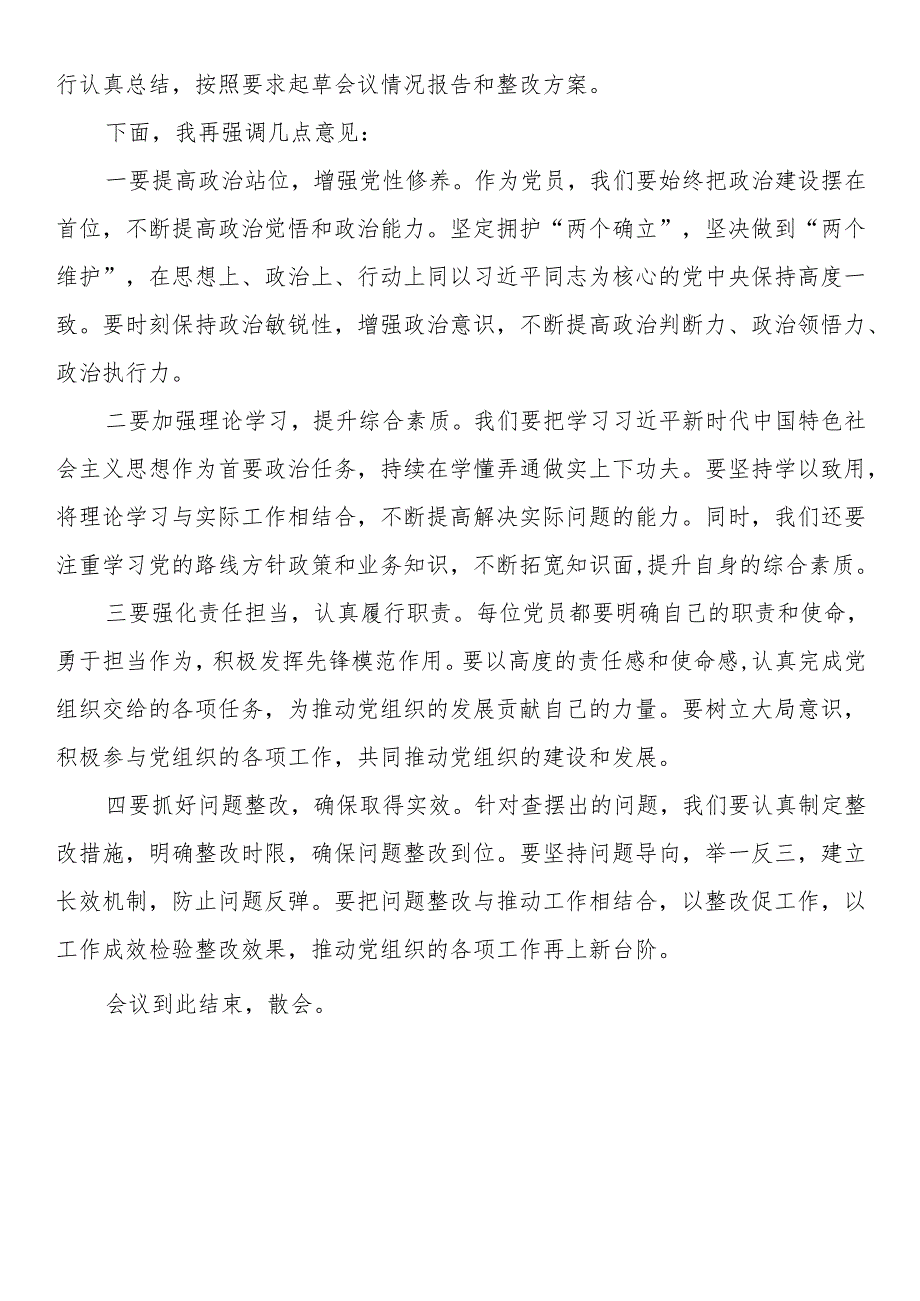 基层党组织2024年度组织生活会主持词.docx_第3页