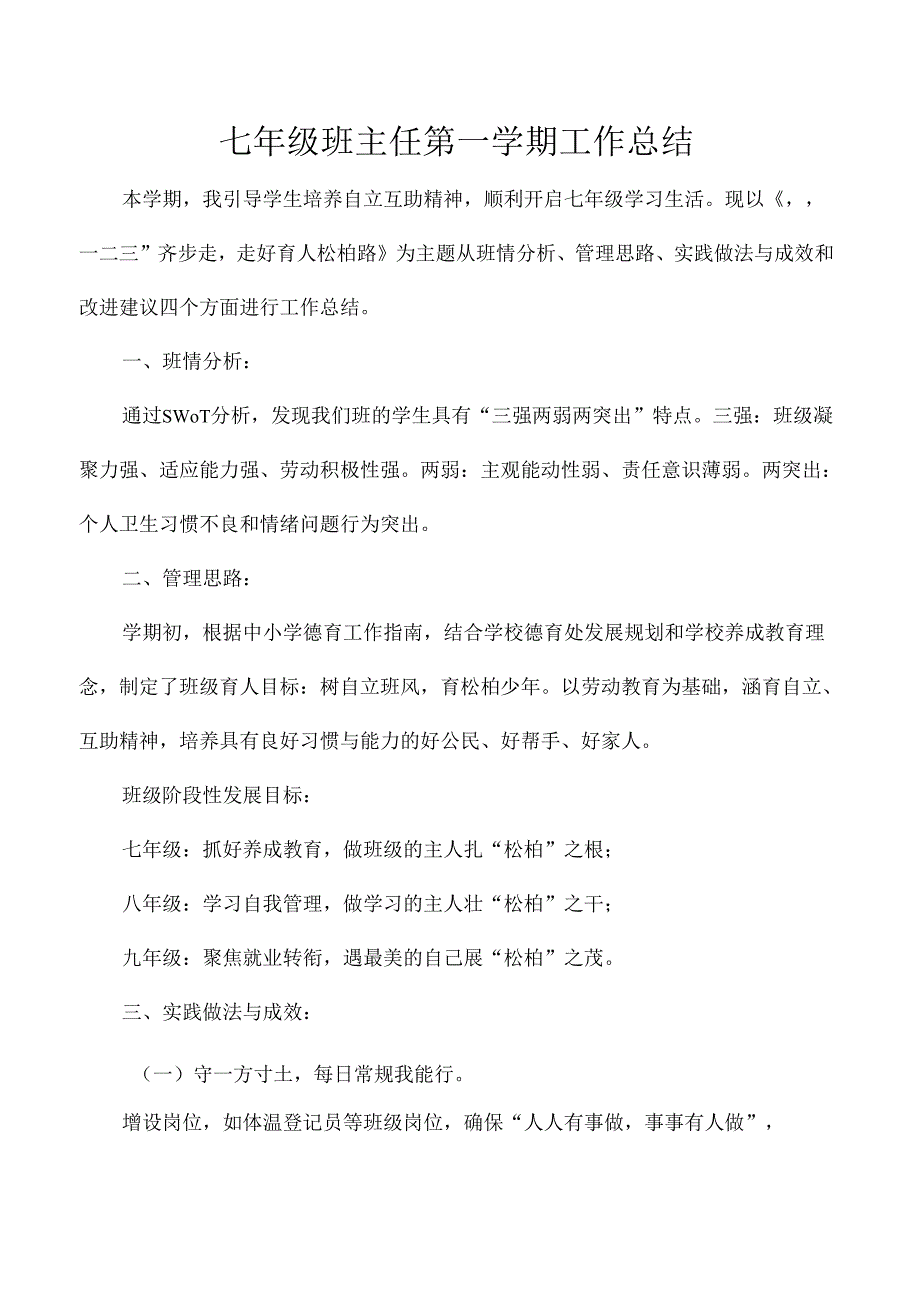 七年级班主任第一学期工作总结.docx_第1页