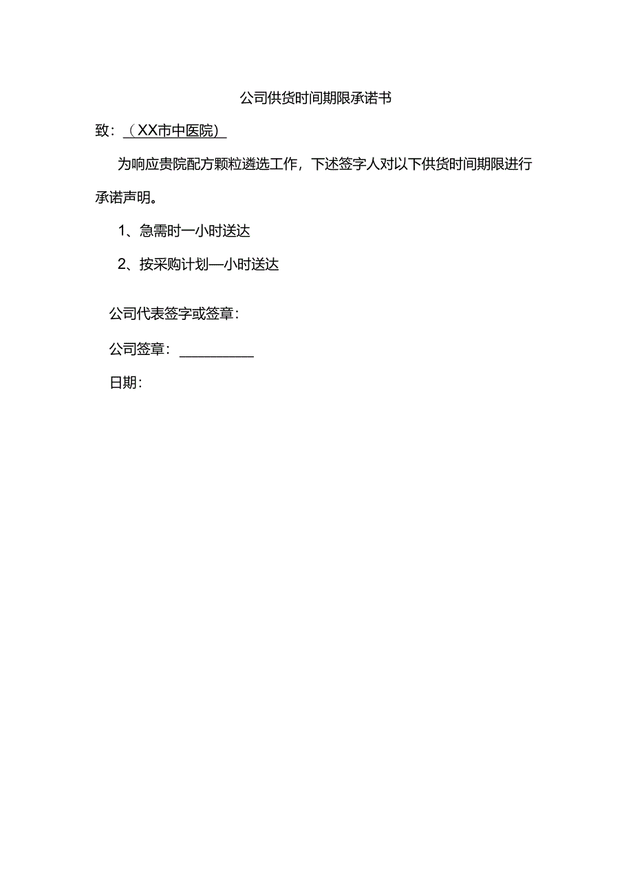 公司供货时间期限承诺书（2024年XX市中医院）.docx_第1页