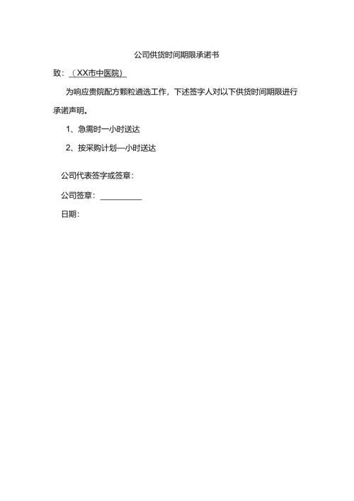 公司供货时间期限承诺书（2024年XX市中医院）.docx