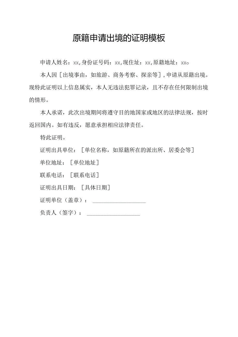 原籍申请出境的证明 模板.docx_第1页