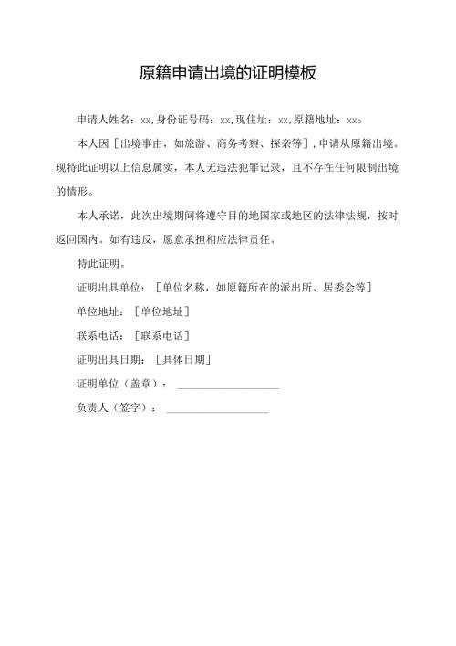 原籍申请出境的证明 模板.docx