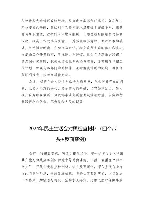2024 年度民主生活个人检查材料（四个带头） 8篇.docx