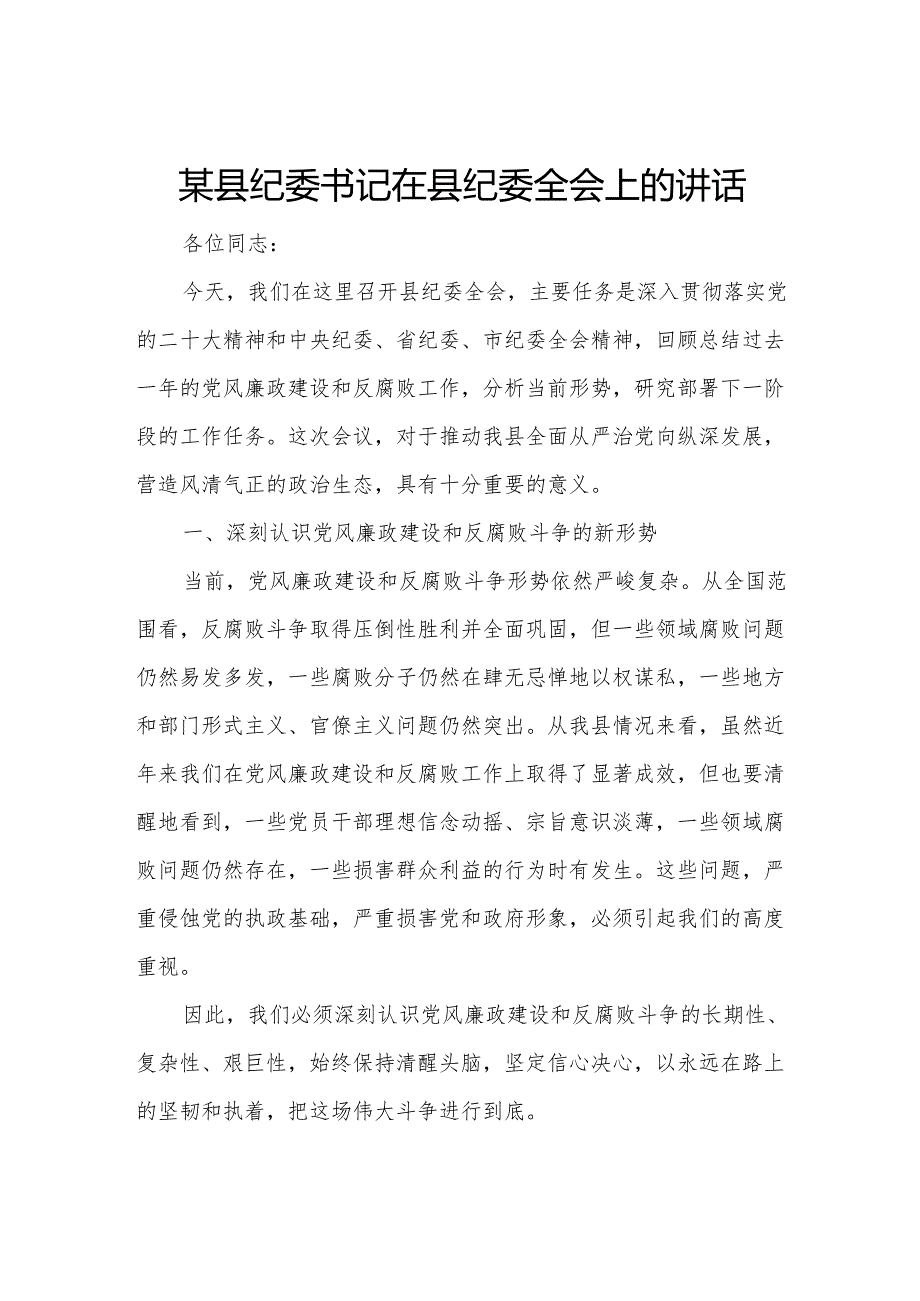 某县纪委书记在县纪委全会上的讲话.docx_第1页