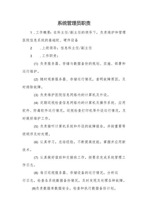 系统管理员职责.docx