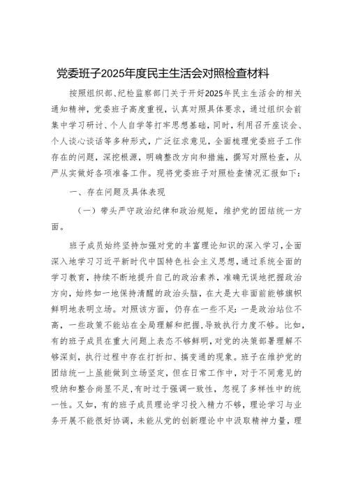 2025年民主生活会对照检查材料精选两篇合辑.docx
