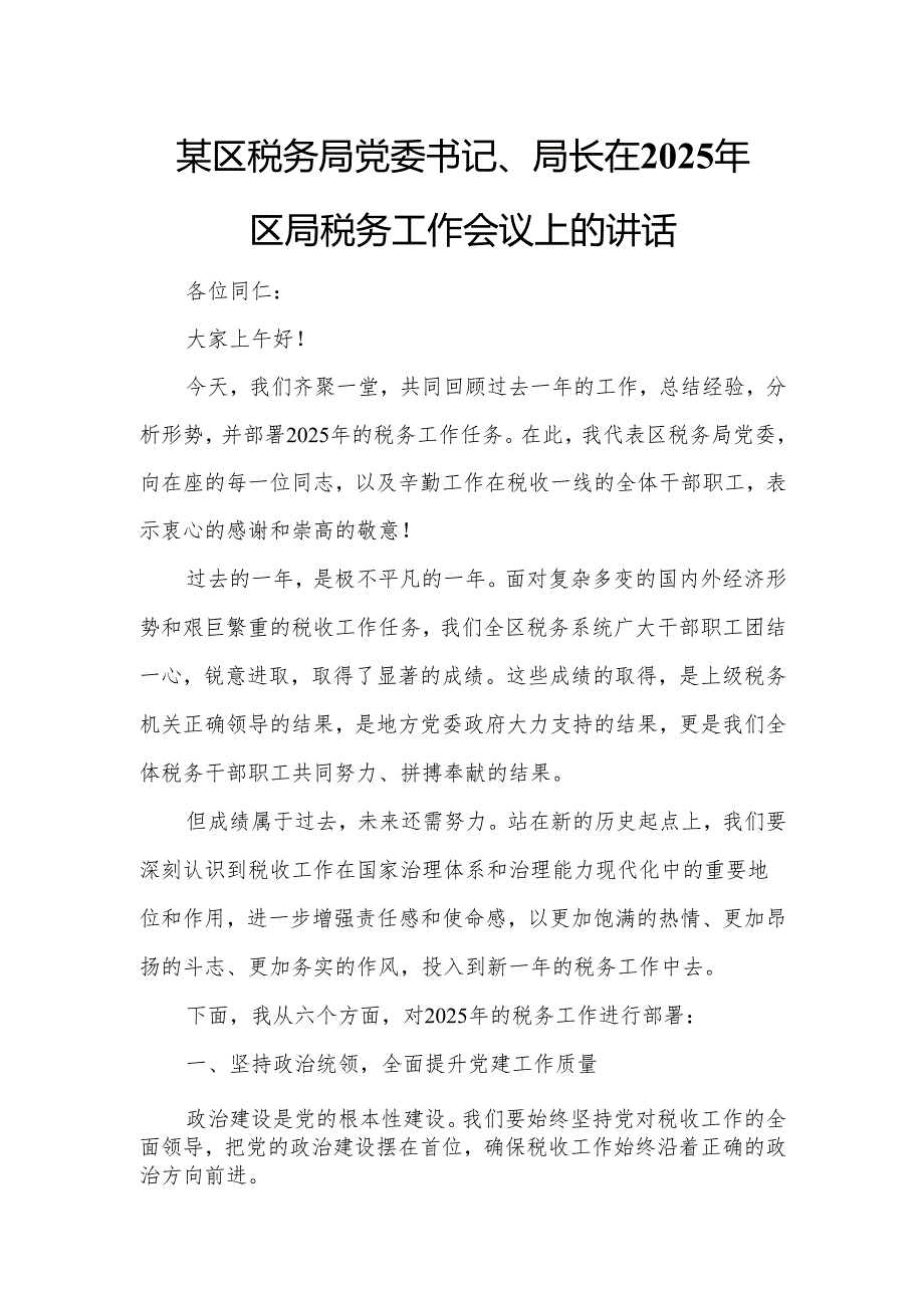 某区税务局党委书记、局长在2025年区局税务工作会议上的讲话.docx_第1页