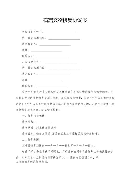 石窟文物修复协议书模板.docx