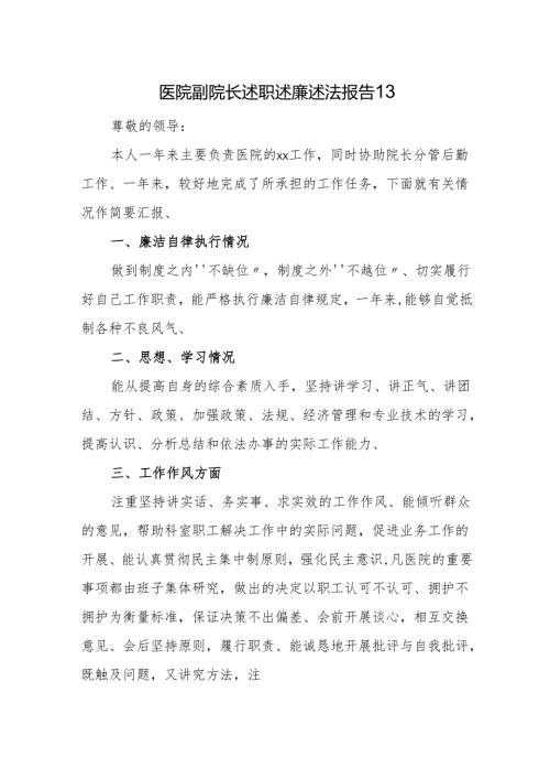 医院副院长述职述廉述法报告 13.docx