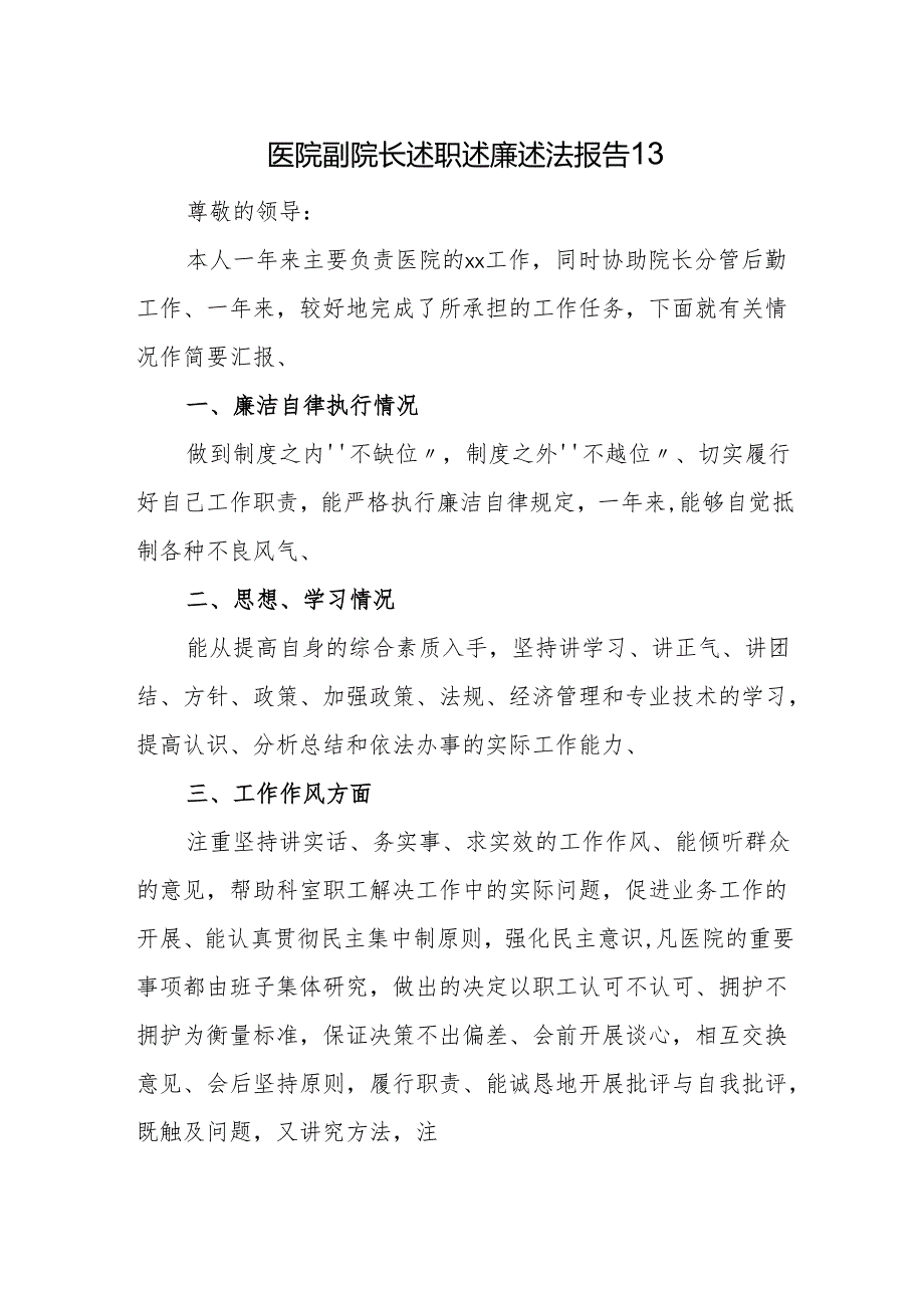 医院副院长述职述廉述法报告 13.docx_第1页