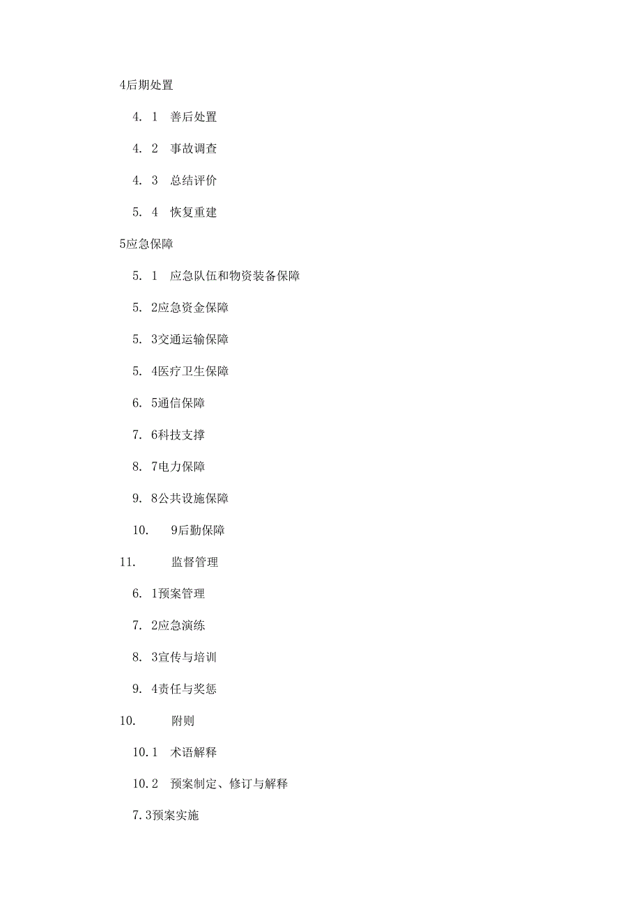 广州市交通建设工程突发事件应急预案.docx_第3页