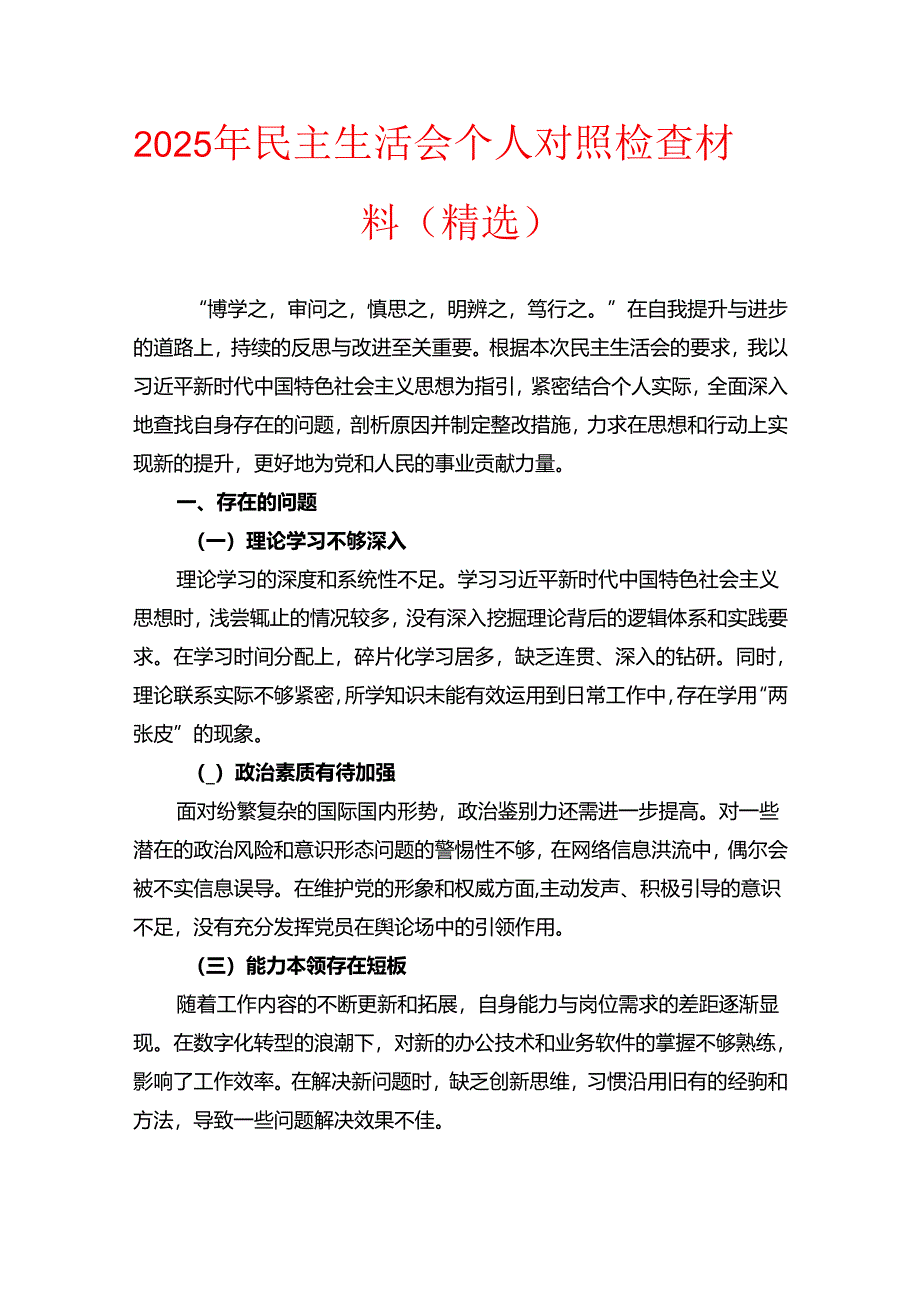 2025 年民主生活会个人对照检查材料（精选）.docx_第1页
