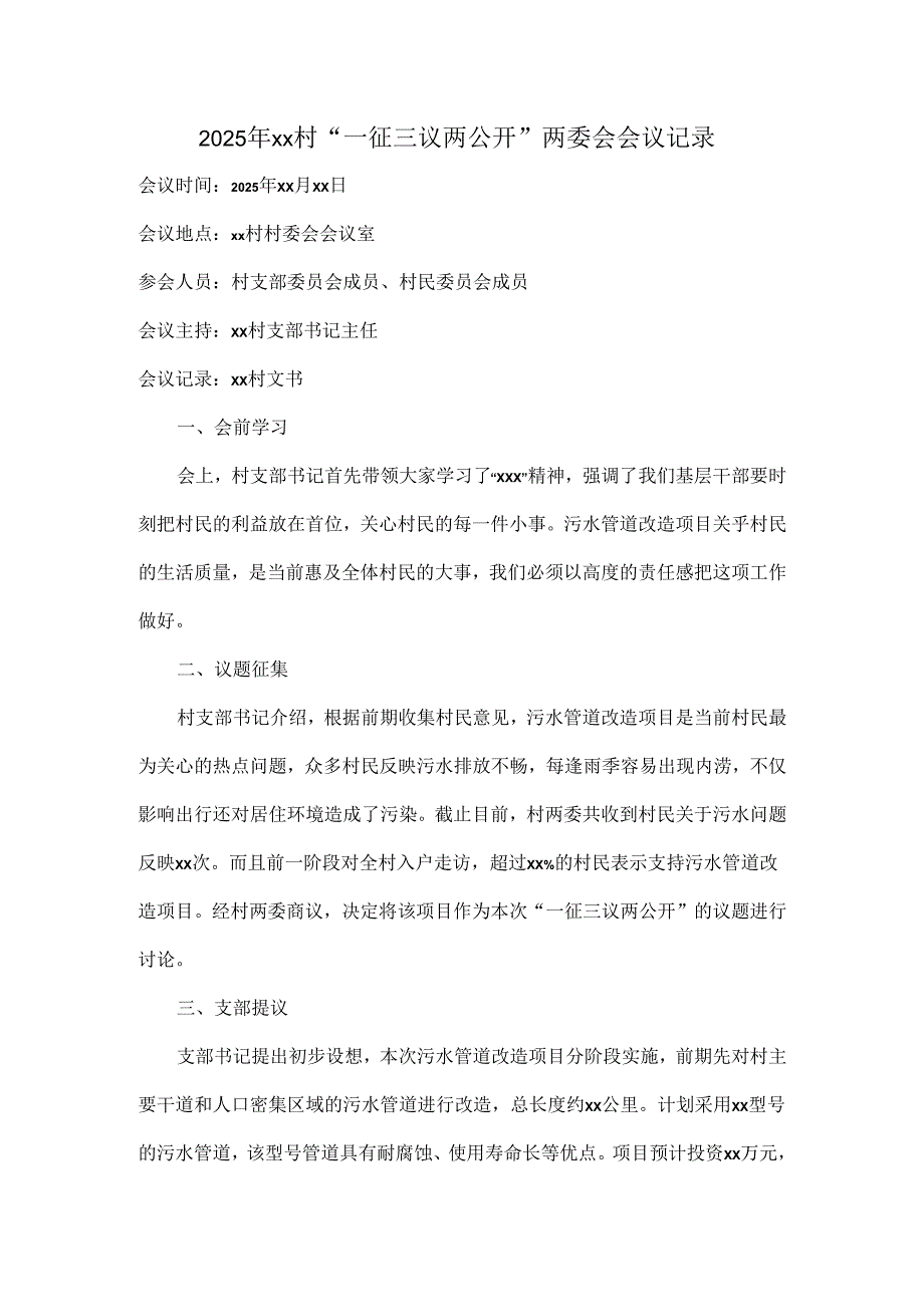 2025 年 xx 村“一征三议两公开”两委会会议记录.docx_第1页