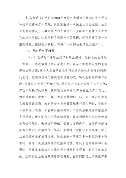最新领导班子成员2024年度专题民主生活个人检查材料（四个带头）word范文.docx