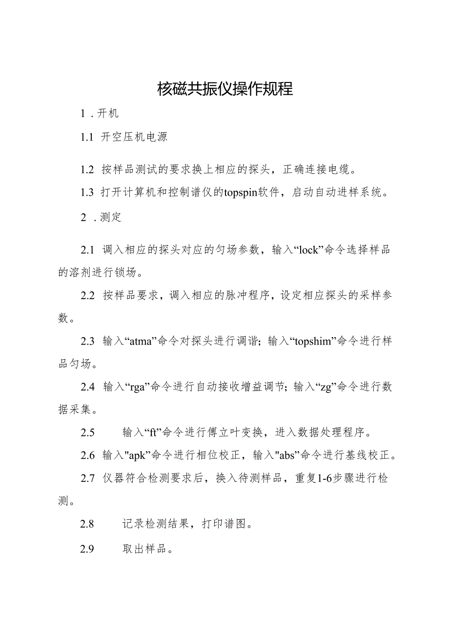 核磁共振仪操作规程2025.docx_第1页