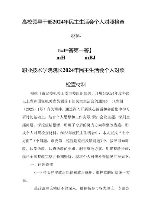 （3篇）高校领导干部2024年民主生活会个人对照检查材料.docx