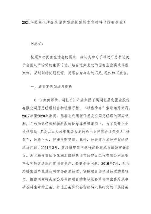 2024年民主生活会反面典型案例剖析发言材料（国有企业）.docx