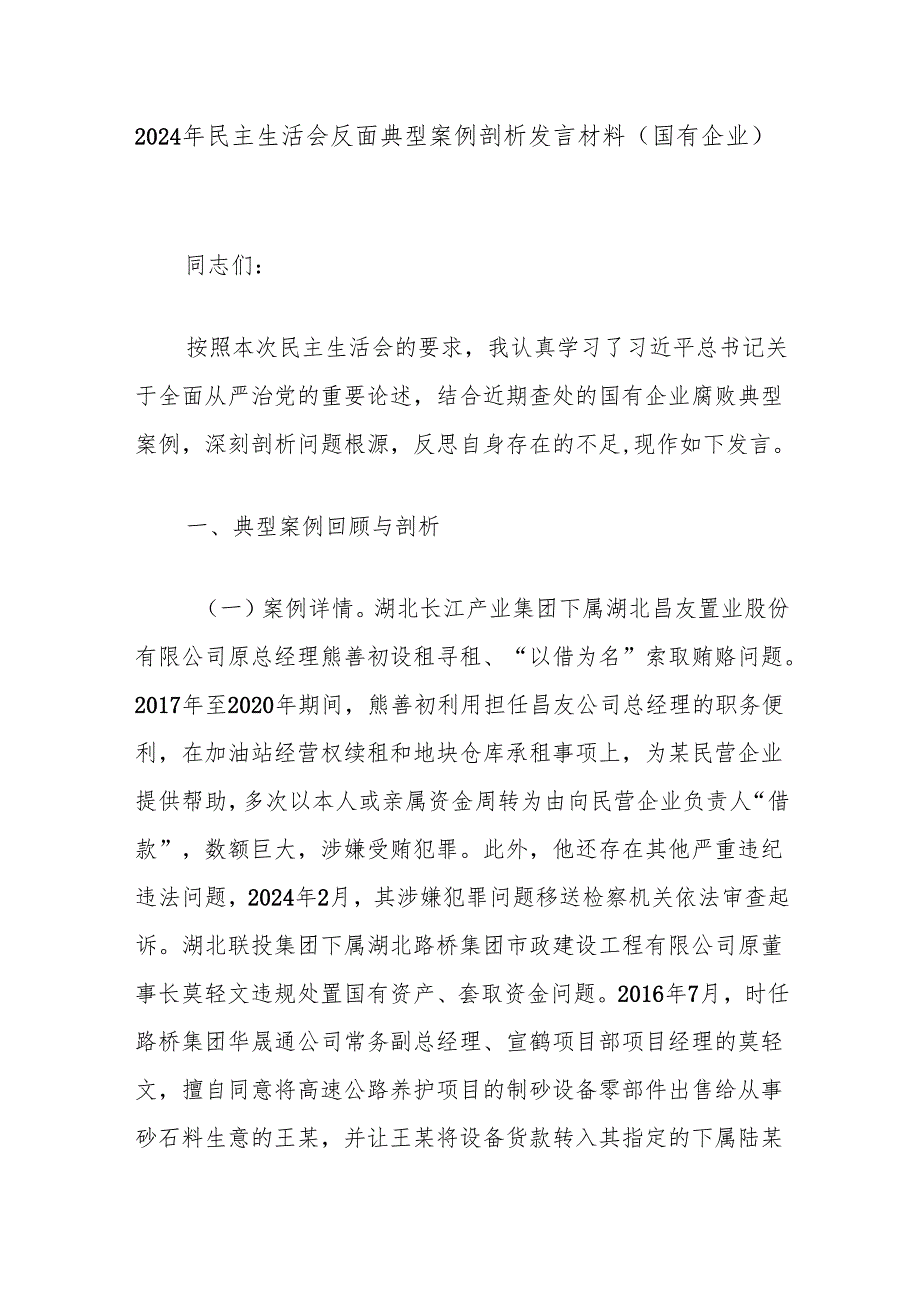 2024年民主生活会反面典型案例剖析发言材料（国有企业）.docx_第1页