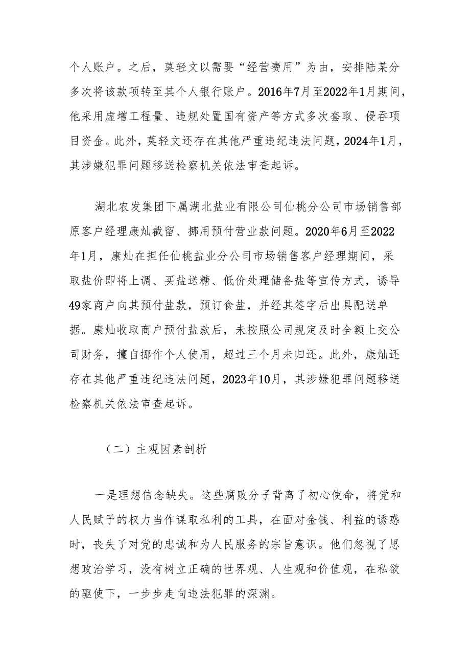 2024年民主生活会反面典型案例剖析发言材料（国有企业）.docx_第2页