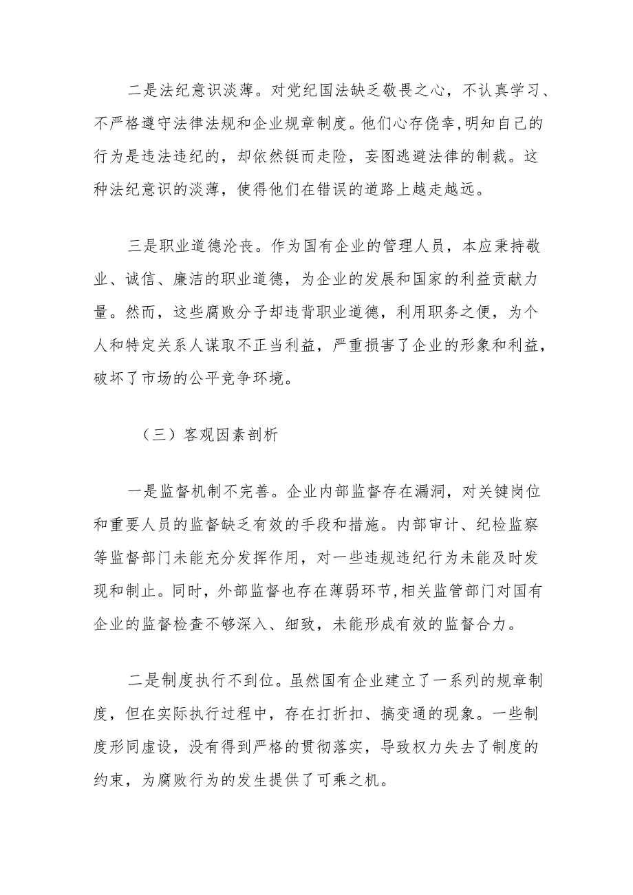 2024年民主生活会反面典型案例剖析发言材料（国有企业）.docx_第3页