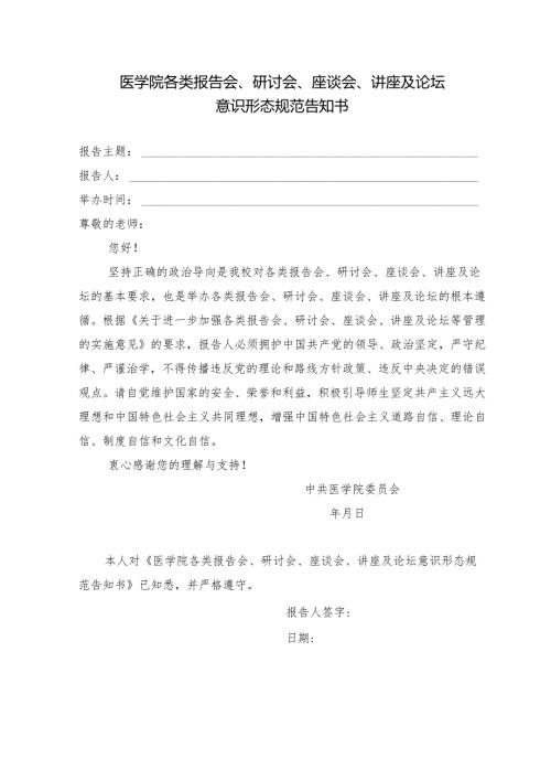 医学院各类报告会、研讨会、座谈会、讲座及论坛规范告知书.docx