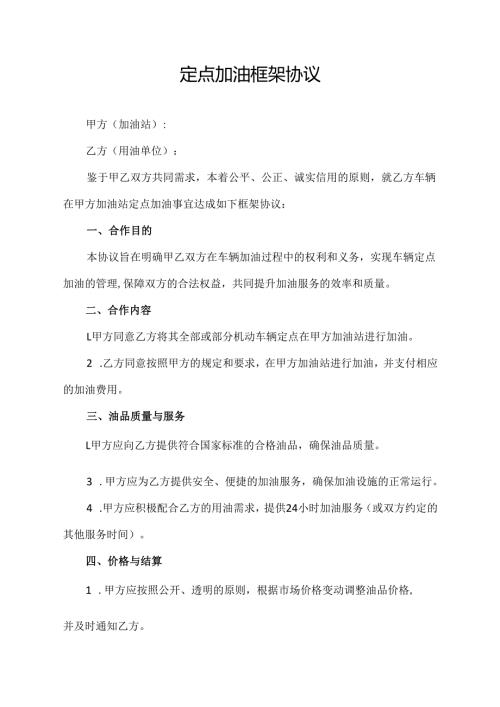 定点加油框架协议范文模板.docx