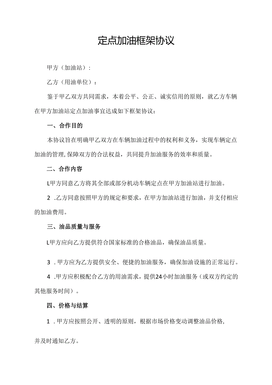 定点加油框架协议范文模板.docx_第1页