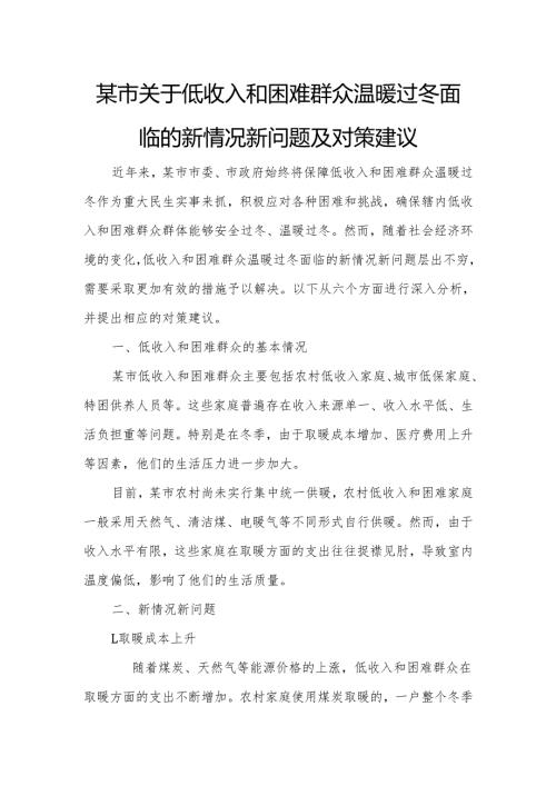 某市关于低收入和困难群众温暖过冬面临的新情况新问题及对策建议.docx