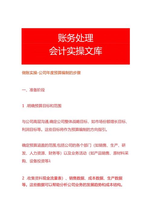 做账实操-公司年度预算编制的步骤.docx