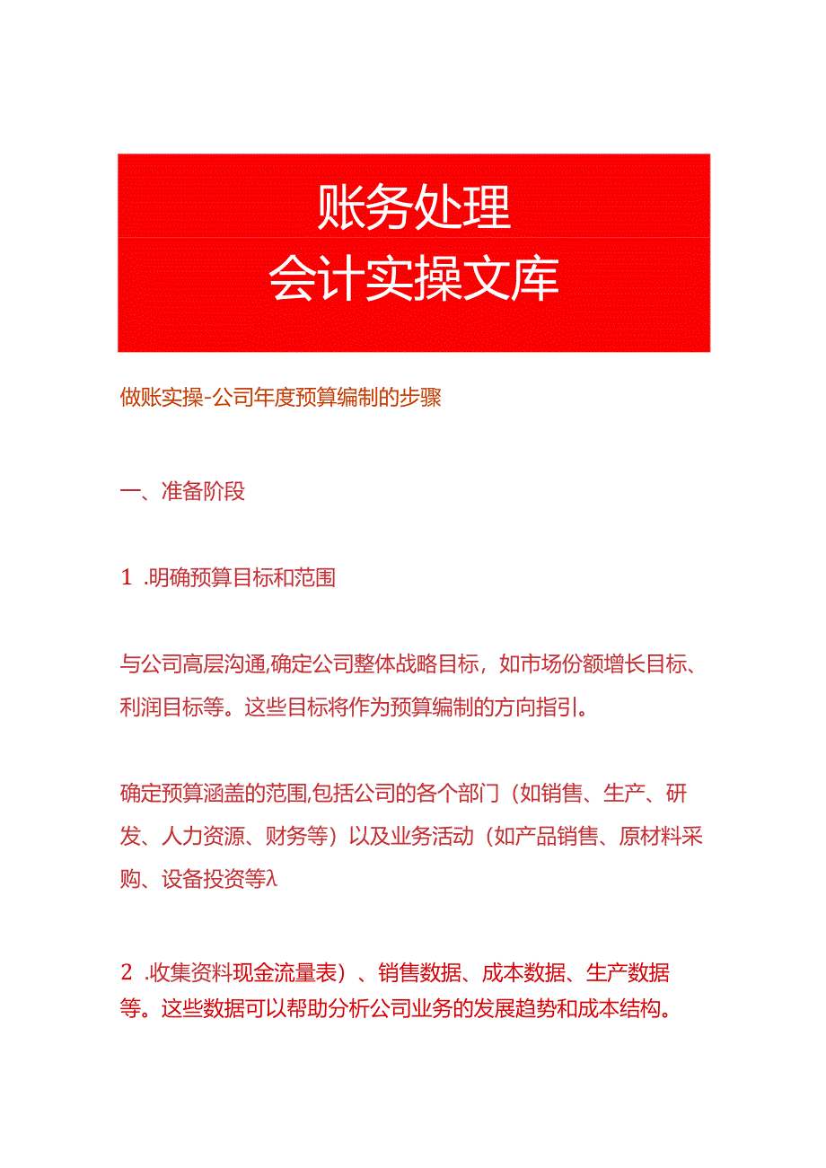 做账实操-公司年度预算编制的步骤.docx_第1页