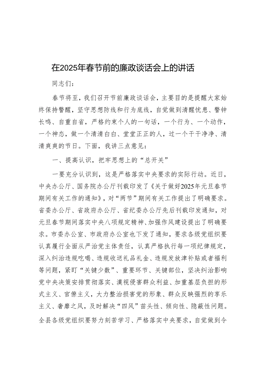 在2025年春节前的廉政谈话会上的讲话.docx_第1页