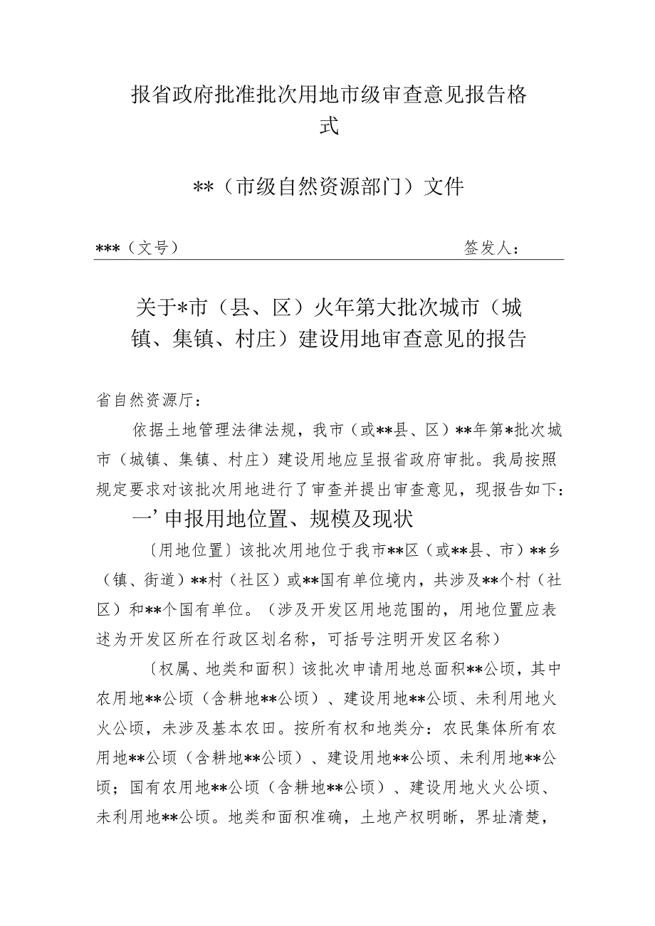 合肥市 报省政府批准批次用地市级审查意见报告格式.docx_第1页