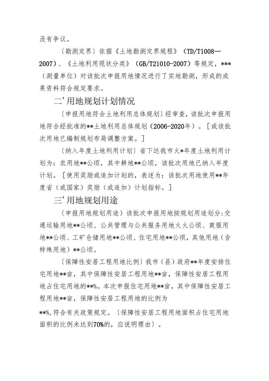 合肥市 报省政府批准批次用地市级审查意见报告格式.docx_第2页