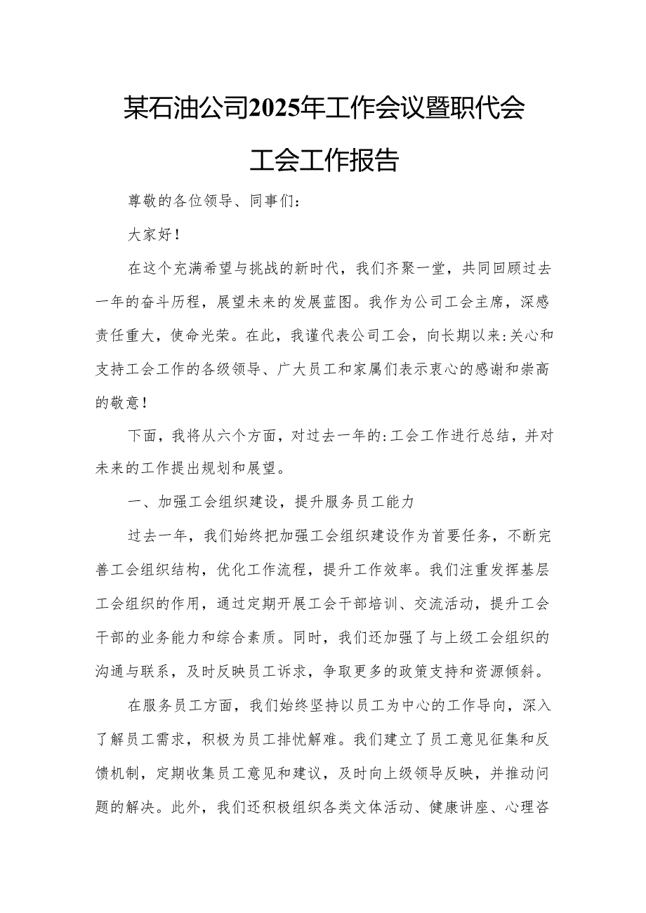 某石油公司2025年工作会议暨职代会工会工作报告.docx_第1页