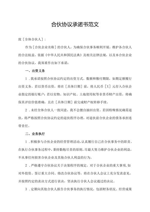 合伙协议承诺书范文.docx