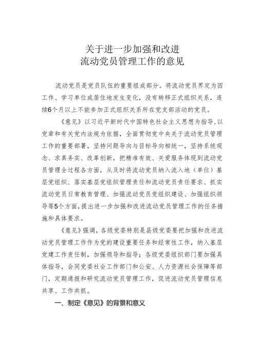 关于进一步加强和改进流动党员管理工作的意见.docx