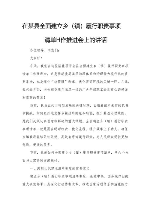 在某县全面建立乡（镇）履行职责事项清单工作推进会上的讲话.docx