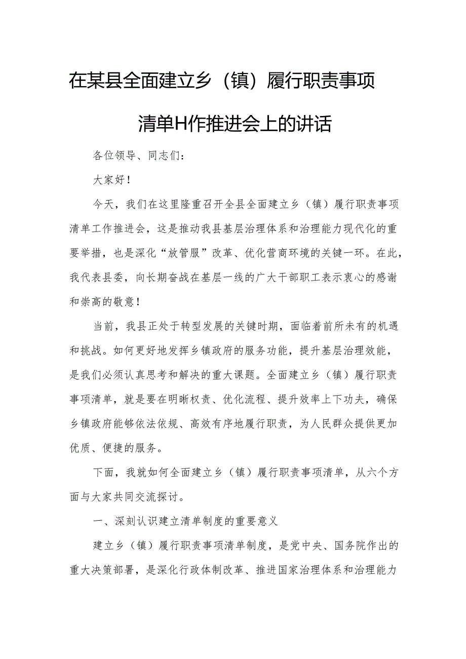 在某县全面建立乡（镇）履行职责事项清单工作推进会上的讲话.docx_第1页