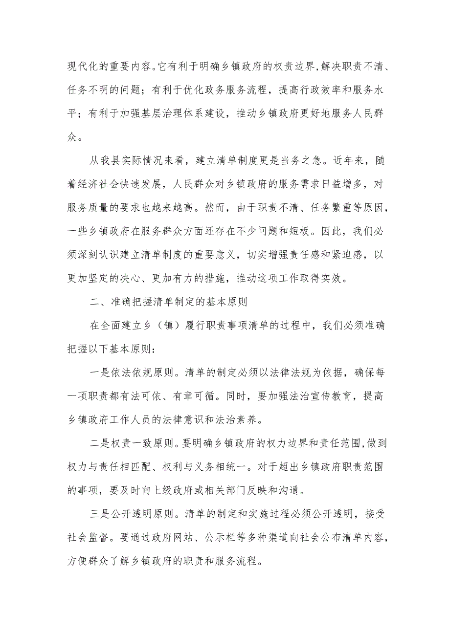在某县全面建立乡（镇）履行职责事项清单工作推进会上的讲话.docx_第2页