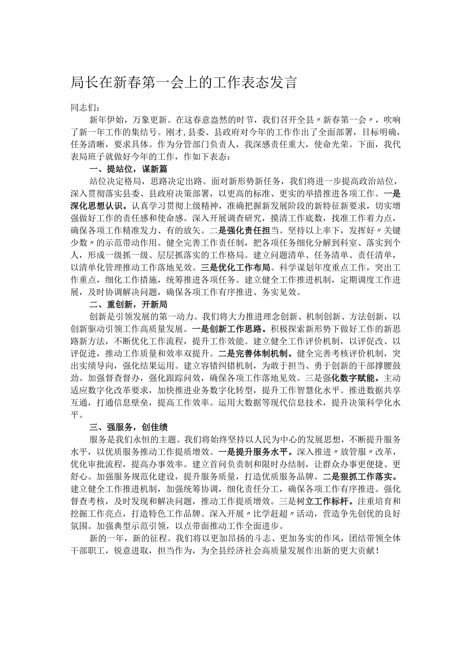 局长在新春第一会上的工作表态发言.docx_第1页