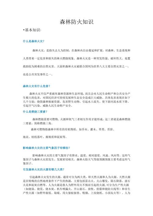 森林防火科普知识.docx
