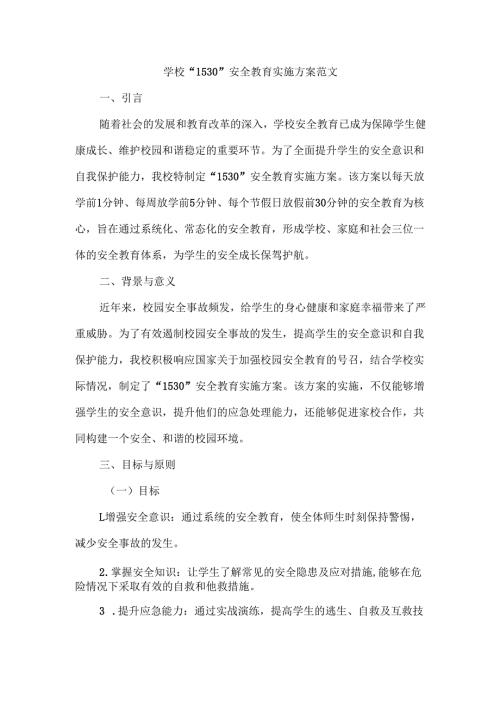 学校“1530”安全教育实施方案范文.docx
