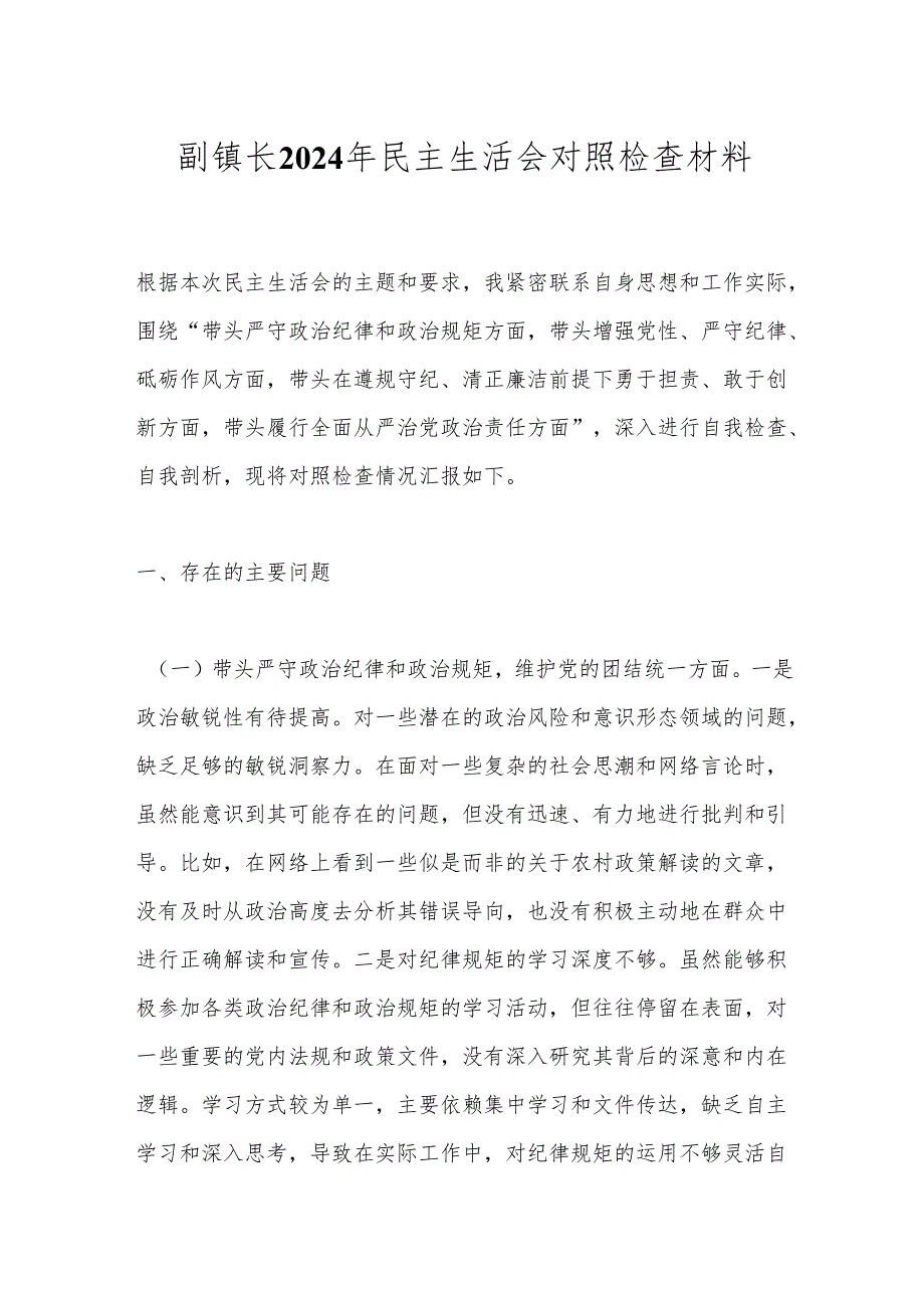 副镇长2024年民主生活会对照检查材料.docx_第1页