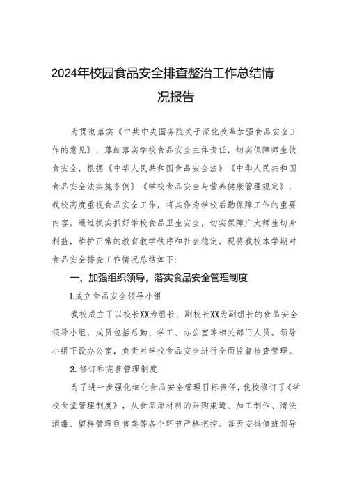 2024年校园食品安全排查整治工作总结9篇.docx
