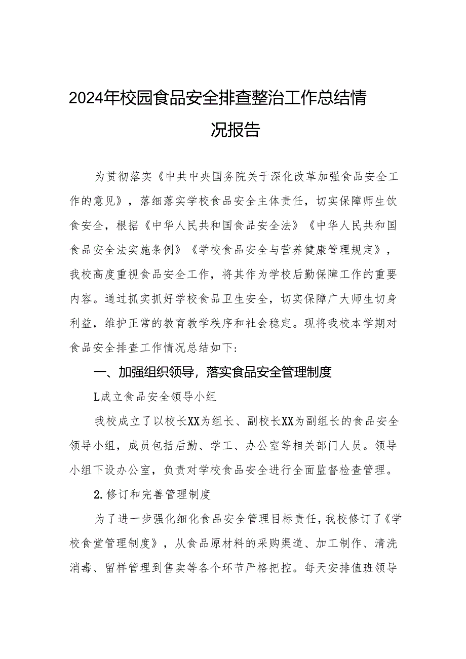 2024年校园食品安全排查整治工作总结9篇.docx_第1页