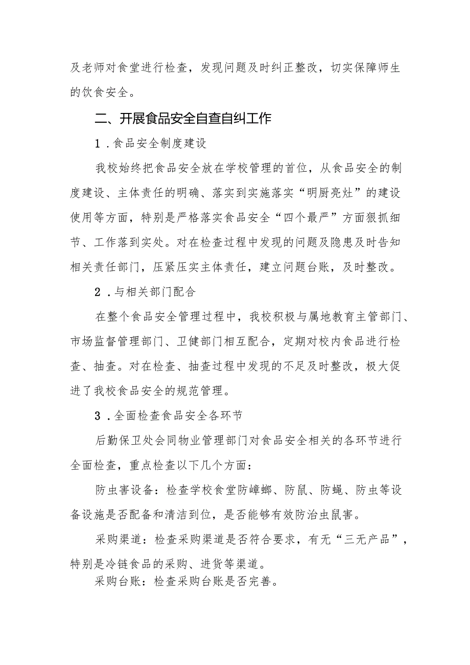 2024年校园食品安全排查整治工作总结9篇.docx_第2页
