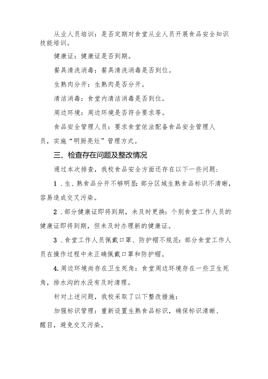 2024年校园食品安全排查整治工作总结9篇.docx_第3页