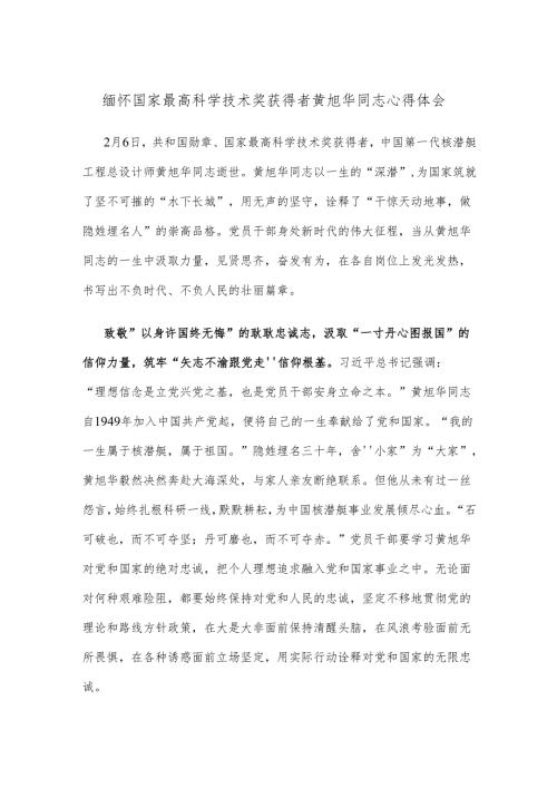缅怀国家最高科学技术奖获得者黄旭华同志心得体会.docx